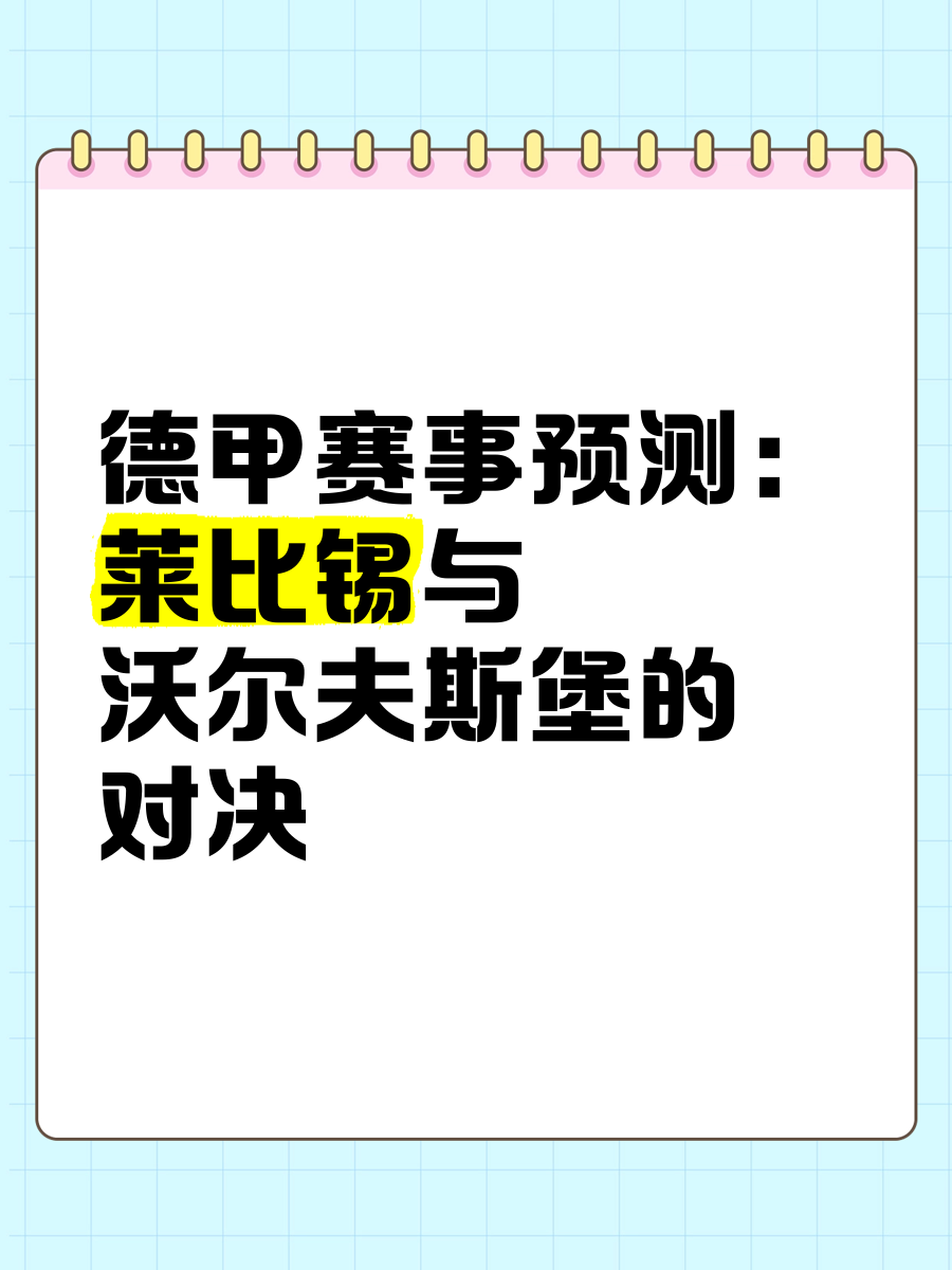 沃尔夫斯堡与RB莱比锡正面交锋,雄心勃勃!的简单介绍 沃尔夫斯堡与RB莱比锡正面交锋,雄心勃勃!的简单介绍