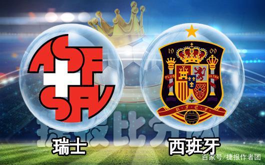 关于西班牙遭遇挑战，客场-负于瑞士的信息