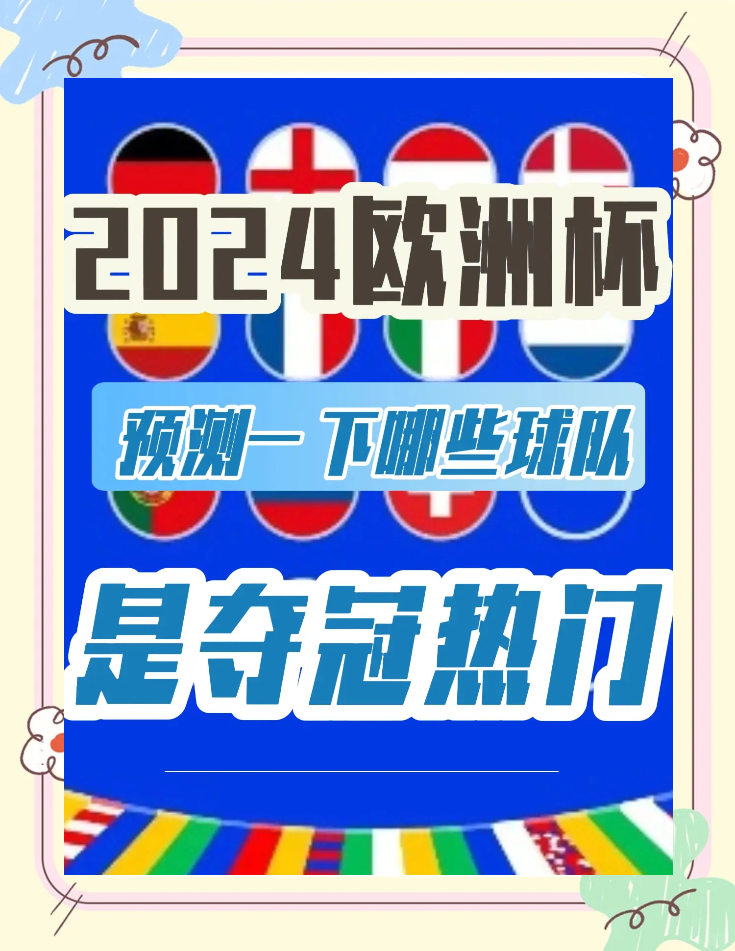 欧洲杯冠军球队新赛季阵容稳定迎接挑战