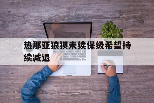 包含热那亚狼狈未续保级希望持续减退的词条