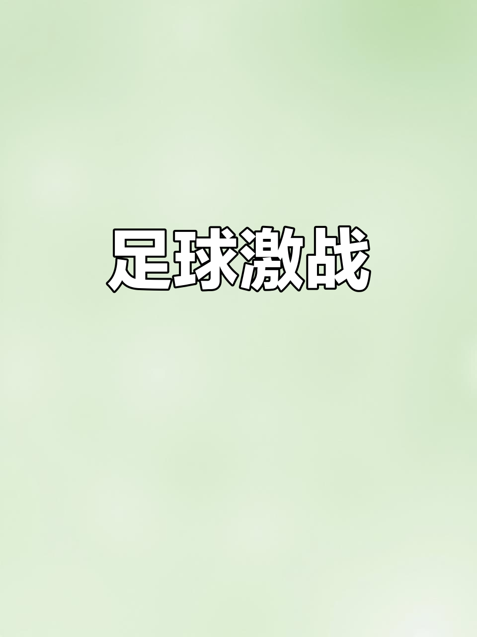 激情碰撞！足球盛事引爆全城狂热的简单介绍