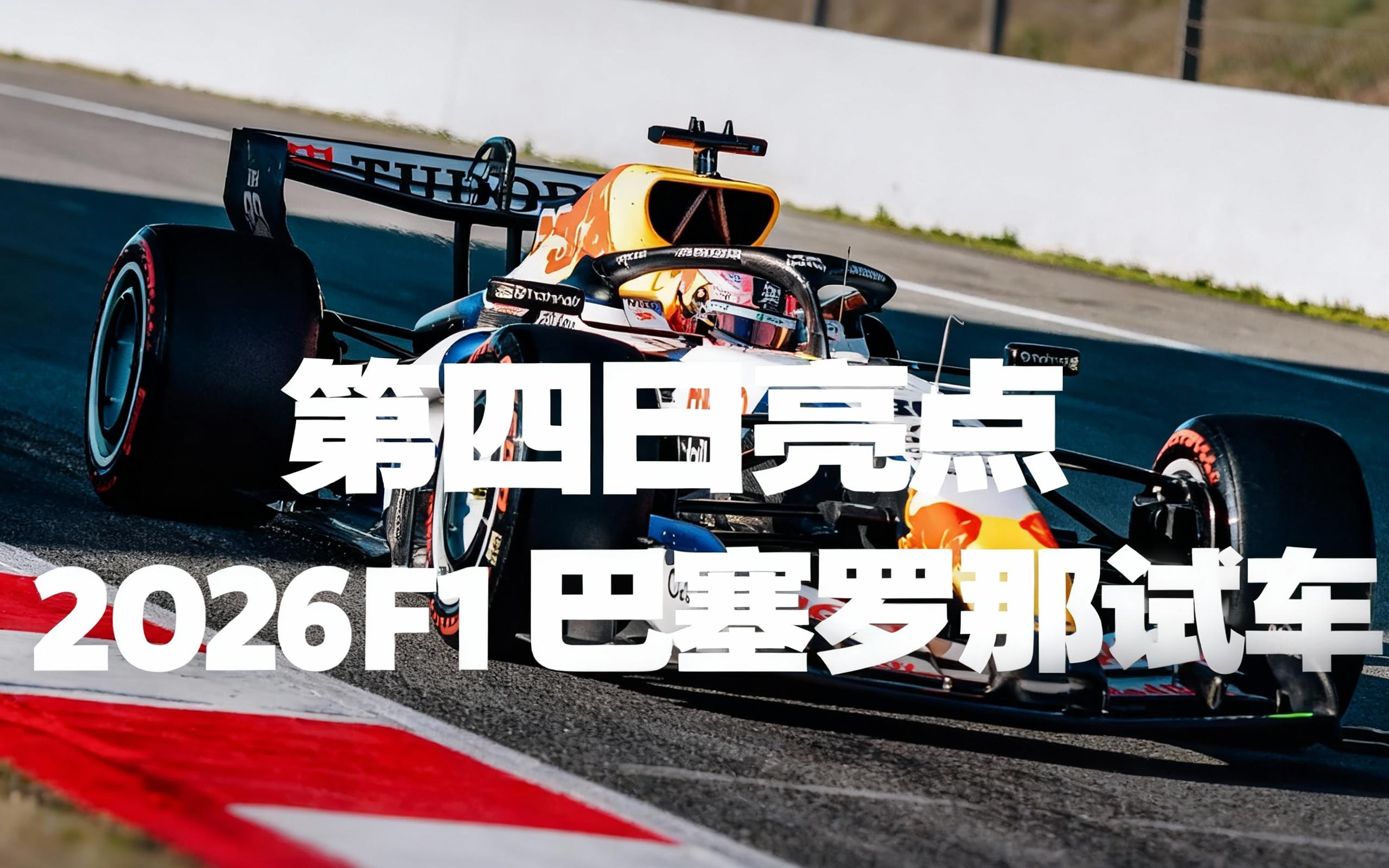 F1新赛季揭幕战之夜，孙兴慜高光表现